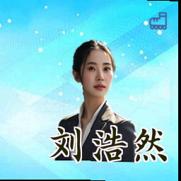 刘浩然
